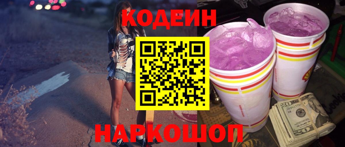 Codein напиток Lean (лин) Зеленодольск