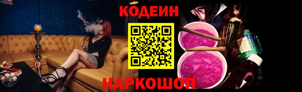 Codein напиток Lean (лин)  Вход с VPN  Зеленодольск 